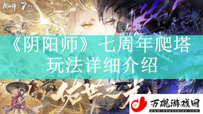 阴阳师七周年爬塔怎么玩阴阳师七周年爬塔玩法是什么