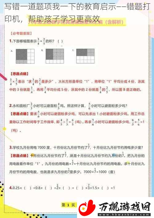 写错一道题项我一下的教育启示——错题打印机-帮助孩子学习更高效