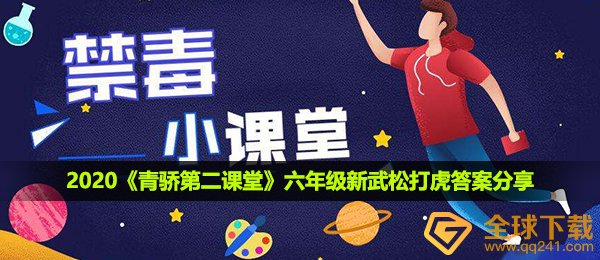 2020青骄第二课堂六年级新武松打虎答案是什么-六年级新武松打虎答案分享