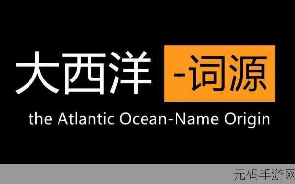 atlanticocean巨大停止后又恢复，1. 大西洋的巨型停止与新生扩展之旅