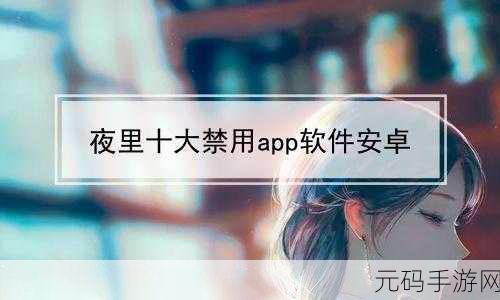 100种夜里禁用APP软件，夜晚放松心灵，禁用这些APP让你更专注