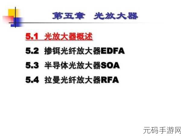 SOA光放大器，1. SOA光放大器在高速通信中的应用研究