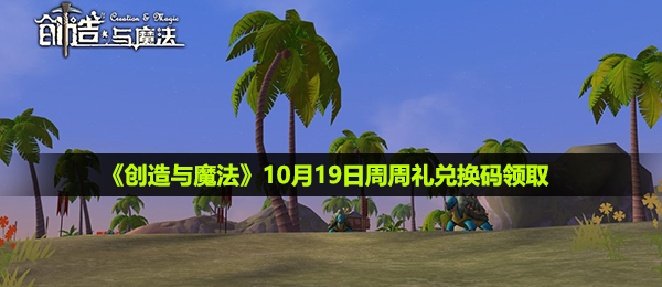 创造与魔法10月19日周周礼兑换码是什么-10月19日周周礼兑换码领取地址介绍