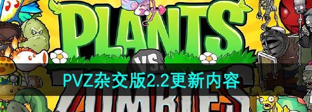 植物大战僵尸杂交版v2.2更新了什么-PVZ杂交版2.2更新内容