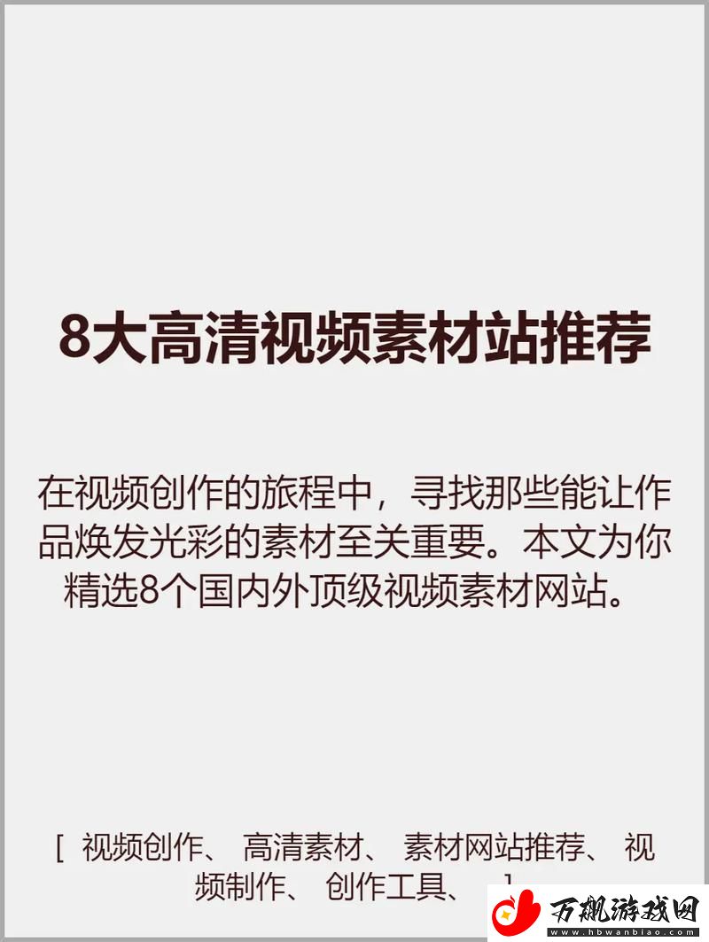 探索成品人推荐素材站的无限可能