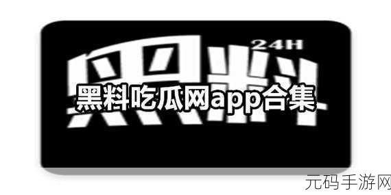 黑料网独家爆料免费吃瓜，1. 黑料网独家揭秘：免费吃瓜背后的真相