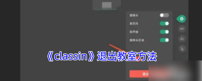 classin怎么退出课堂-classin退出教室方法