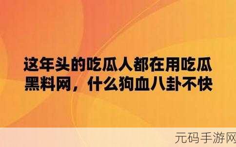 黑料网独家爆料免费吃瓜，1. 黑料网独家揭秘：免费吃瓜背后的真相