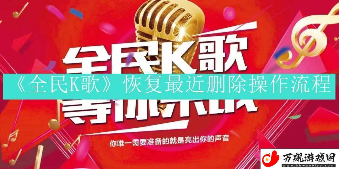 全民k歌怎么恢复最近删除-全民k歌恢复最近删除的流程是什么