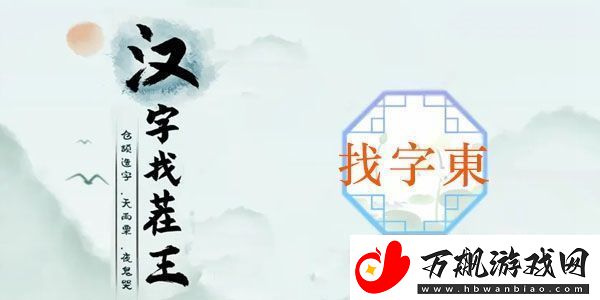 東找出18个常见字怎么过