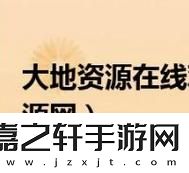 大地资源中文在线观看最新免费-网友：探索无限可能的视角