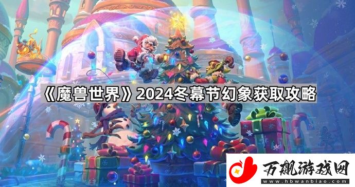 魔兽世界2024冬幕节幻化怎么刷-2024冬幕节幻象获取攻略