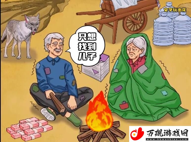 文字玩出花帮老人寻找儿子通关攻略