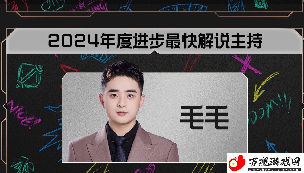 LPL2024年度最快进步解说主持：毛毛