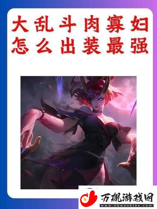 大乱斗肉寡妇怎么出装最强新版