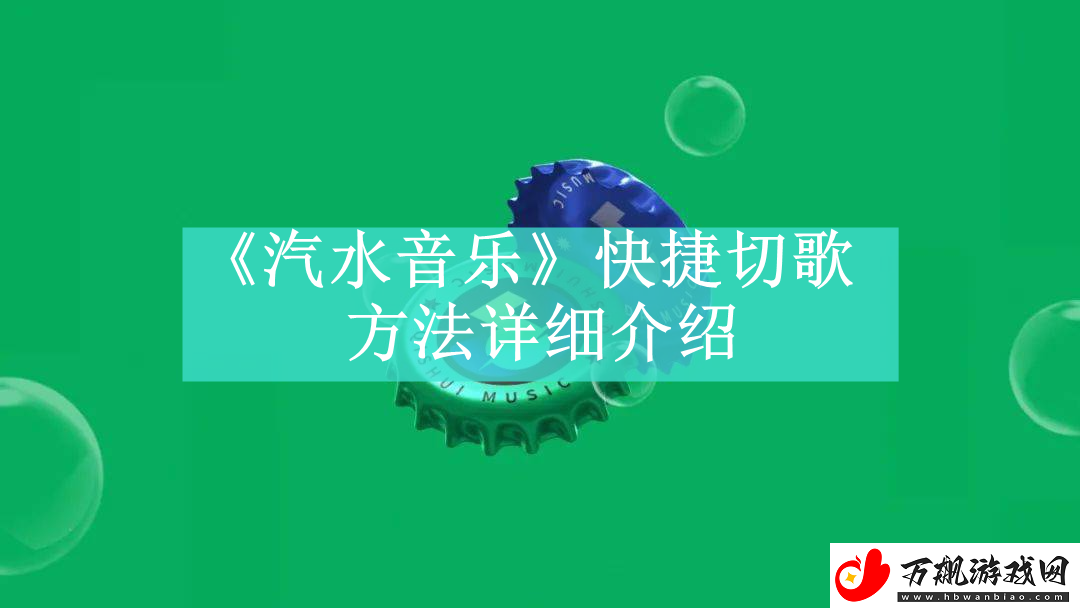 汽水音乐快捷切歌方法是什么-汽水音乐如何进行快捷切歌