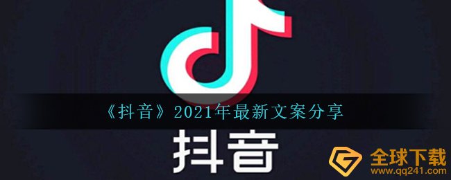 抖音2021年最新文案有哪些-2021年最新文案分享