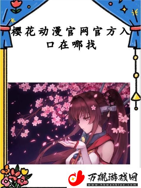 探索樱花动漫免费登录入口享受无尽动漫乐趣