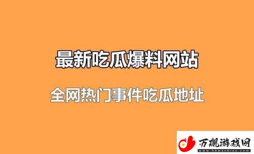 17c-吃瓜爆料-免费吃瓜：这里有你想不到的各种精彩爆料内容