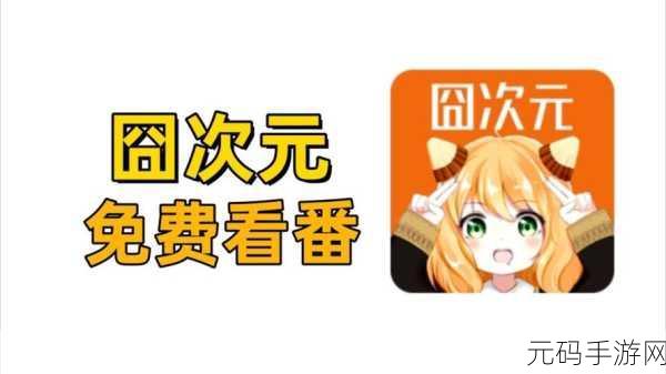 囧次元动漫APP正版下载，《囧次元动漫APP：尽享正版动画世界的无限乐趣