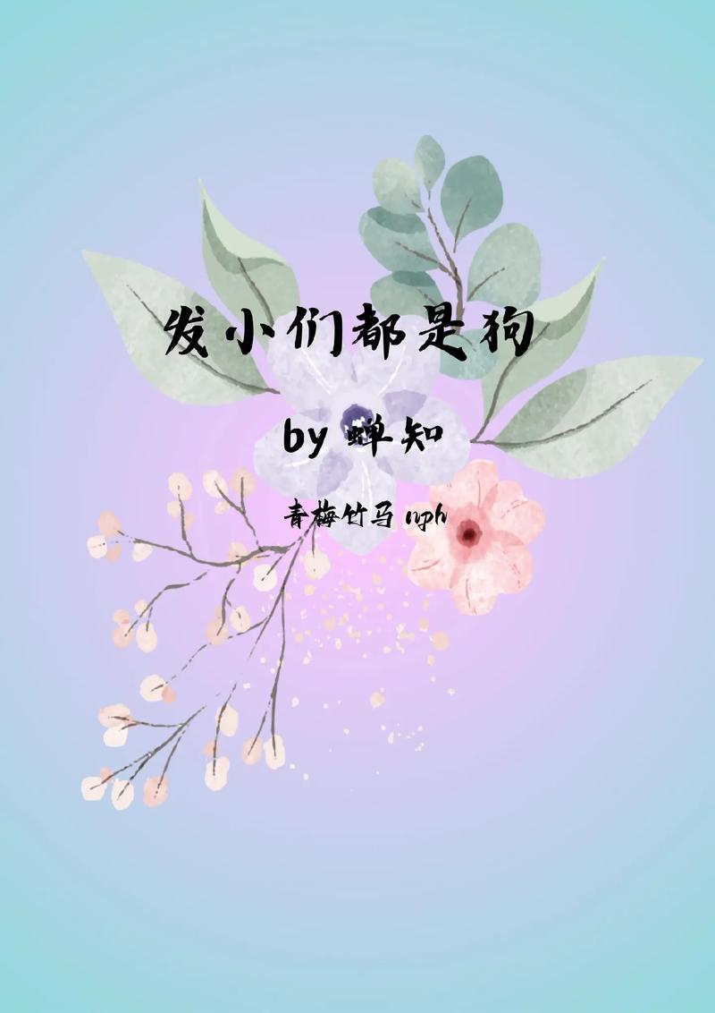 是发小也要做PO：在创意与责任之间找到平衡