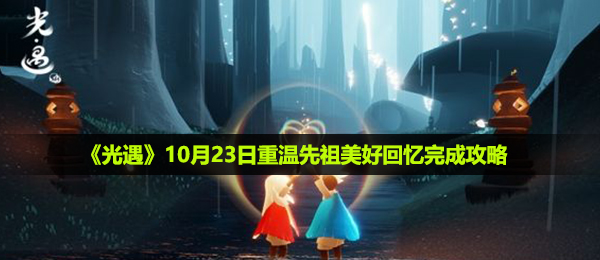 光遇10月23日重温先祖美好回忆怎么做-10月23日重温先祖美好回忆完成攻略