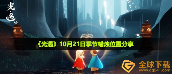 光遇10月21日季节蜡烛在哪-10月21日季节蜡烛位置分享