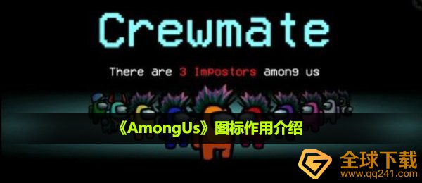 AmongUs图标有什么用-图标作用介绍