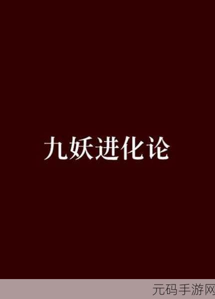 九妖官方下载，1. 《九妖官网全新玩法揭秘，探索无限可能