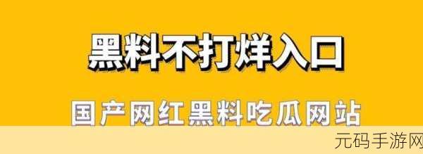 黑料不打烊传送门，黑料不打烊：揭秘娱乐圈背后的秘密