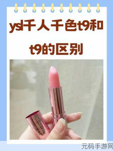 YSL千人千色T9T9T9T9MMD，1. YSL千人千色：个性化妆容的无限可能