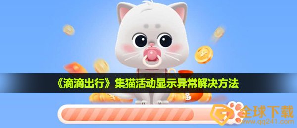 滴滴出行集猫提示异常是什么回事-集猫活动显示异常解决方法