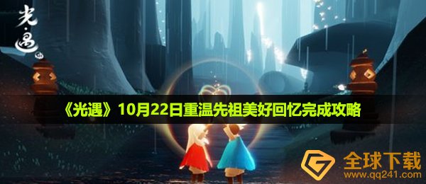 光遇10月22日重温先祖美好回忆怎么做-10月22日重温先祖美好回忆完成攻略