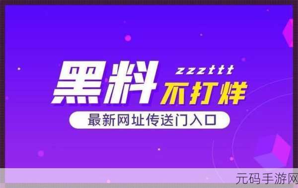 黑料传送门不迷路，黑料传送门：揭秘最深层的秘密之旅