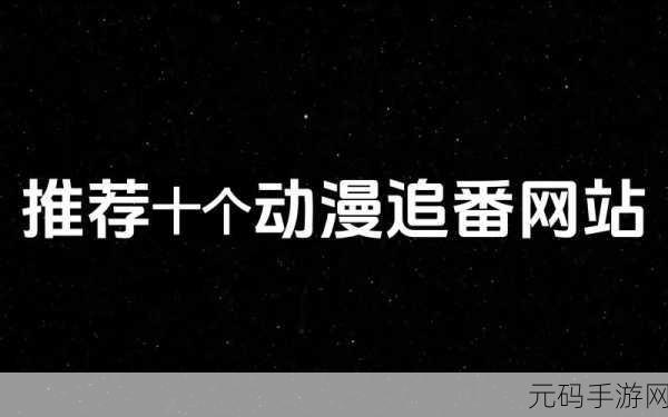 免费b站动漫推广网站2023，免费获取2023最新B站动漫资源，畅享追番乐趣