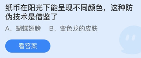 纸币在阳光下能呈现不同颜色这种防伪技术是借鉴