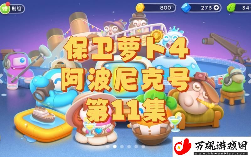 阿波尼克号11翻涌创新潮-笑谈间谁主沉浮