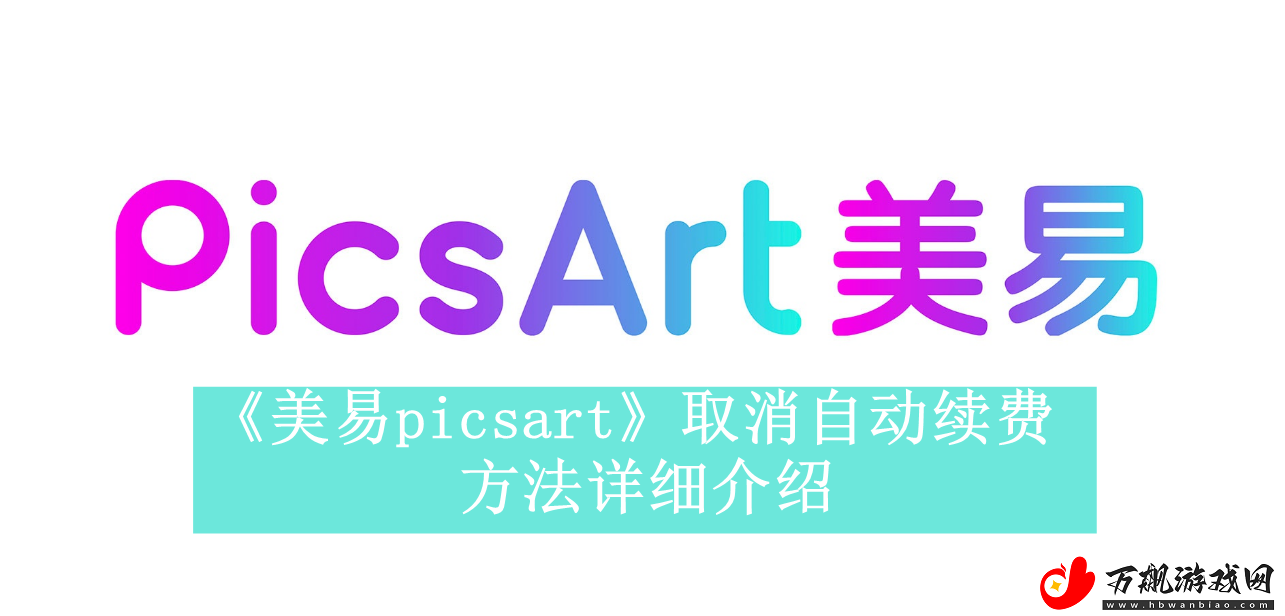 美易picsart如何取消自动续费-美易picsart取消自动续费方法是什么