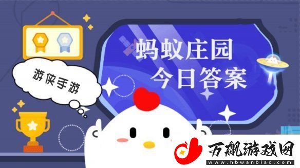 小鸡答题今天的答案是什么-小鸡答题今天的答案12月14日