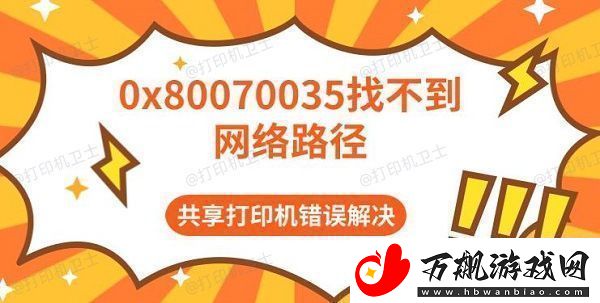 0x80070035找不到络路径共享打印机错误解决