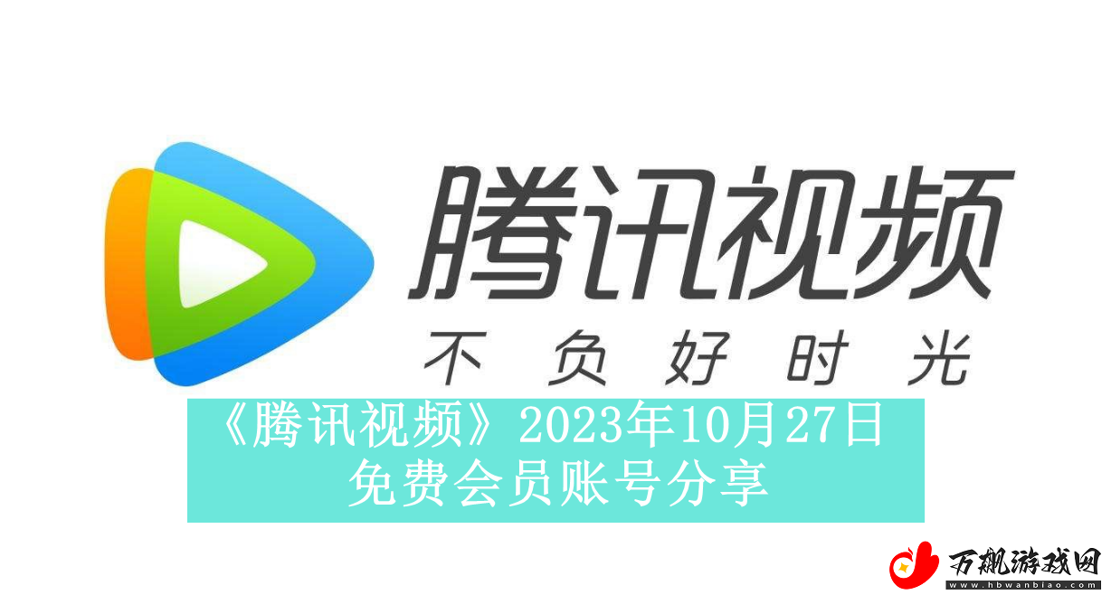 腾讯视频2023年10月27日免费会员账号是什么-2023年10月27日最新可用免费会员账号有哪些