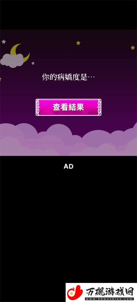 病娇诊断中文版app下载