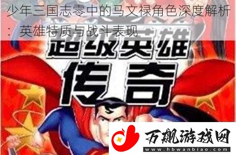 少年三国志零中的马文禄角色深度解析