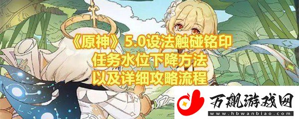 原神5.0设法触碰铭印任务怎么做-原神5.0设法触碰铭印任务怎么让水位下降一览