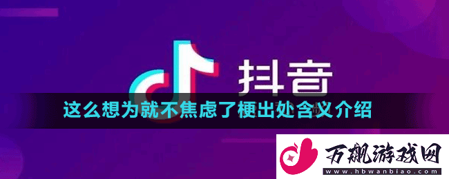 这么想为就不焦虑了是什么梗