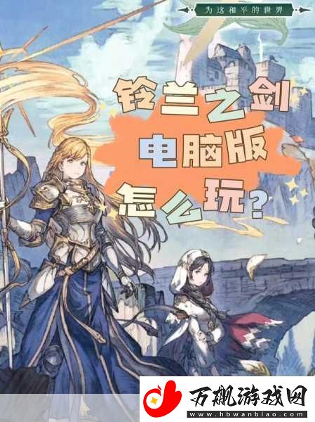 铃兰之剑-单机与游融合的冒险RPG新体验