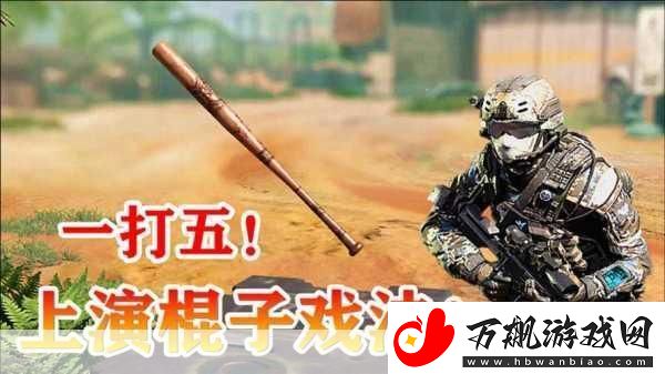 使命召唤手游-棒球棍武器获取与使用深度解析