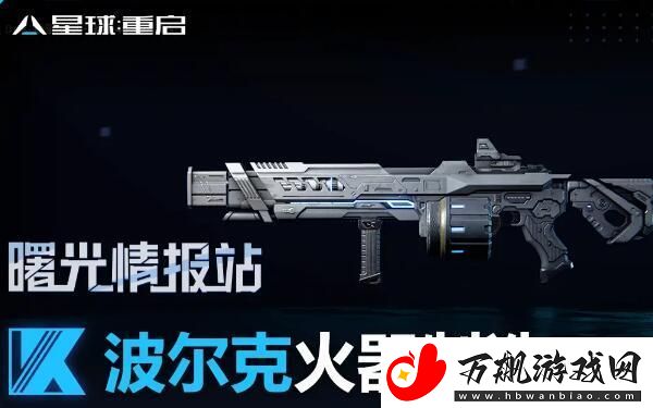 星球重启波尔克厂牌武器怎么样-星球重启波尔克厂牌武器有哪些