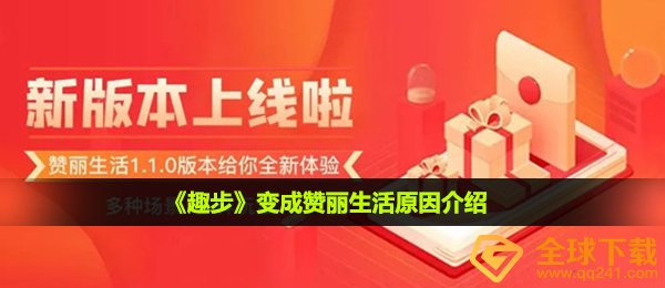 趣步怎么变成赞丽生活了-变成赞丽生活原因介绍