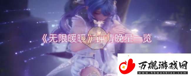 无限暖暖钟情晚星怎么样